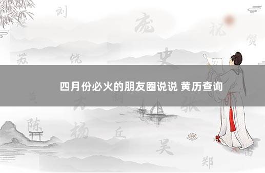 四月份必火的朋友圈说说 黄历查询