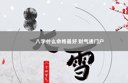 八字什么命格最好 财气通门户