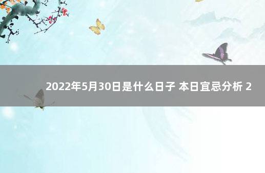 2022年5月30日是什么日子 本日宜忌分析 2022年3月30日黄历