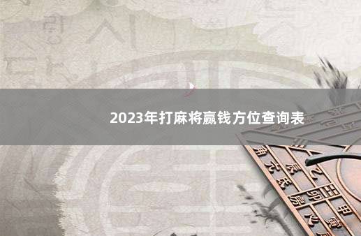 2023年打麻将赢钱方位查询表