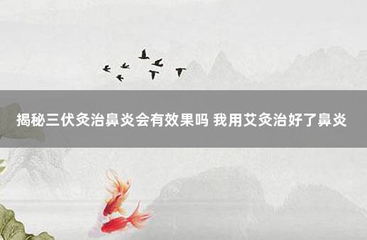 揭秘三伏灸治鼻炎会有效果吗 我用艾灸治好了鼻炎