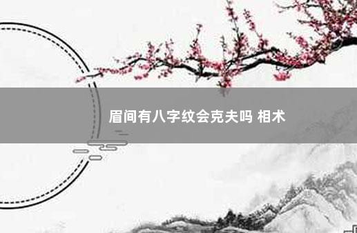 眉间有八字纹会克夫吗 相术