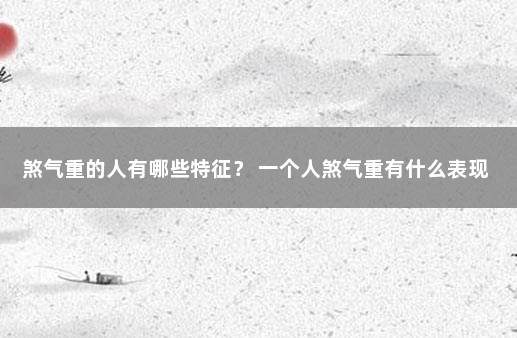 煞气重的人有哪些特征？ 一个人煞气重有什么表现