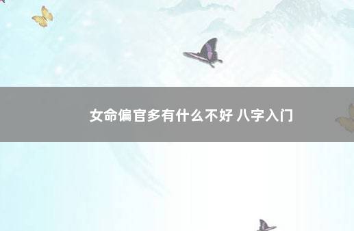 女命偏官多有什么不好 八字入门