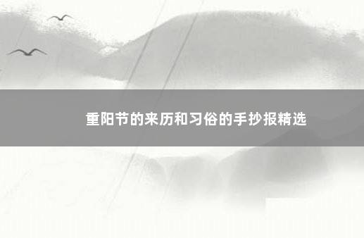 重阳节的来历和习俗的手抄报精选