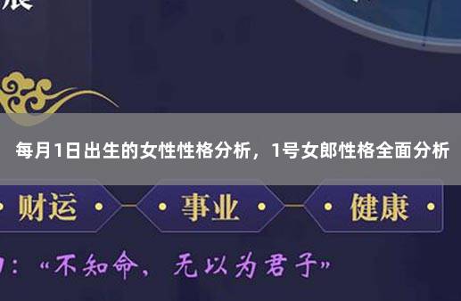 每月1日出生的女性性格分析，1号女郎性格全面分析 1月25日出生的女人性格