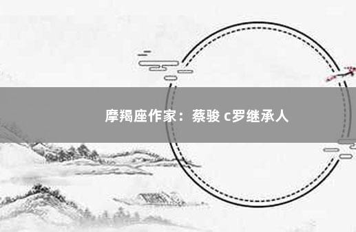 摩羯座作家：蔡骏 c罗继承人
