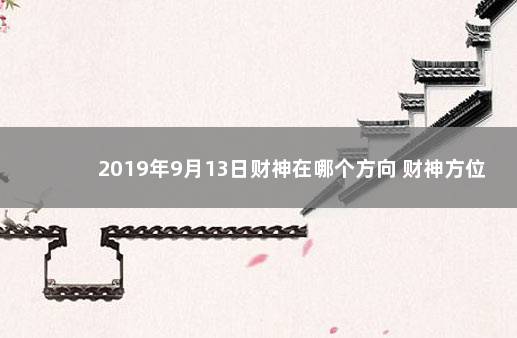 2019年9月13日财神在哪个方向 财神方位