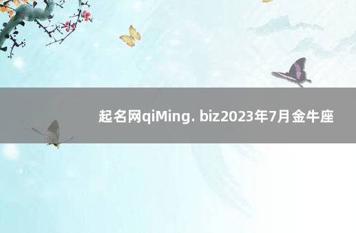 起名网qiMing. biz2023年7月金牛座运势 2022下半年新冠疫苗接种情况