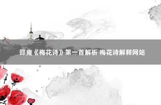 邵雍《梅花诗》第一首解析 梅花诗解释网站