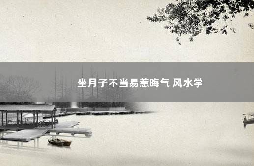 坐月子不当易惹晦气 风水学