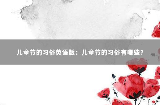 儿童节的习俗英语版：儿童节的习俗有哪些？