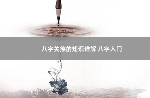 八字关煞的知识详解 八字入门