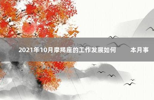 2021年10月摩羯座的工作发展如何 　　本月事业运势