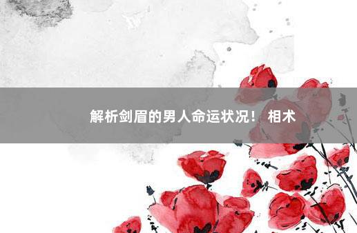 解析剑眉的男人命运状况！ 相术