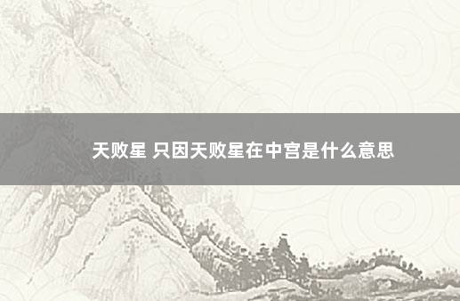 天败星 只因天败星在中宫是什么意思