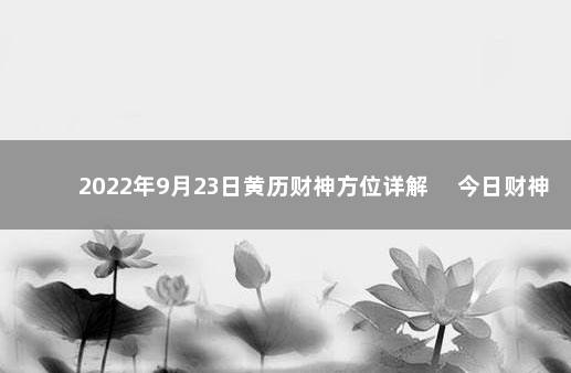 2022年9月23日黄历财神方位详解 　今日财神方位变化