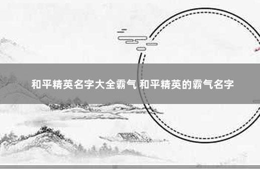 和平精英名字大全霸气 和平精英的霸气名字