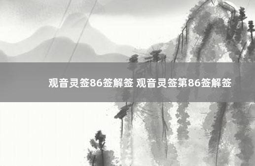 观音灵签86签解签 观音灵签第86签解签