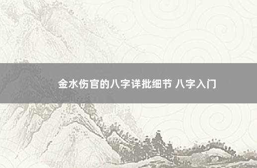 金水伤官的八字详批细节 八字入门