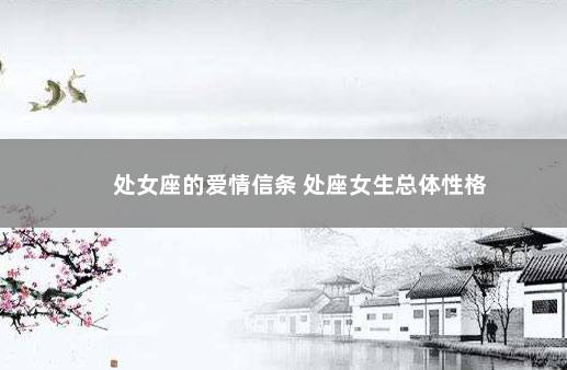 处女座的爱情信条 处座女生总体性格