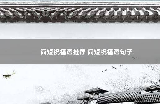 简短祝福语推荐 简短祝福语句子