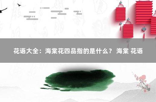 花语大全：海棠花四品指的是什么？ 海棠 花语