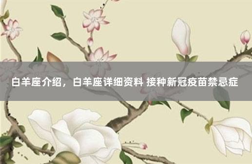 白羊座介绍，白羊座详细资料 接种新冠疫苗禁忌症