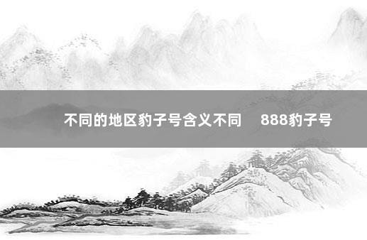 不同的地区豹子号含义不同 　888豹子号