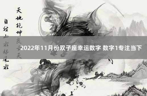 2022年11月份双子座幸运数字 数字1专注当下