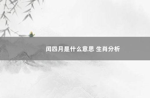 闰四月是什么意思 生肖分析