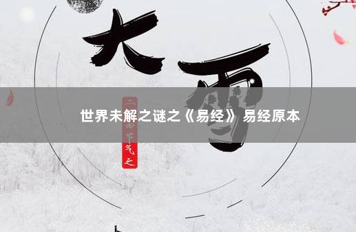 世界未解之谜之《易经》 易经原本