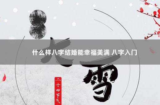 什么样八字结婚能幸福美满 八字入门