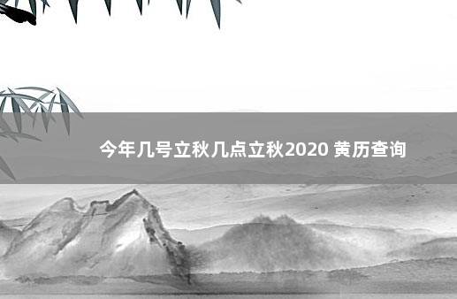 今年几号立秋几点立秋2020 黄历查询