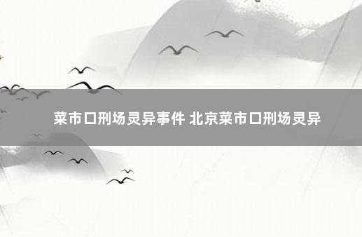 菜市口刑场灵异事件 北京菜市口刑场灵异