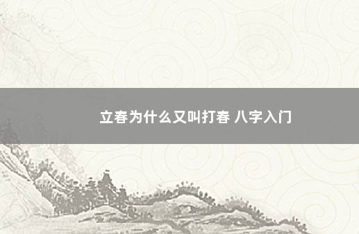 立春为什么又叫打春 八字入门
