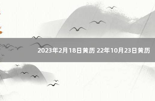 2023年2月18日黄历 22年10月23日黄历