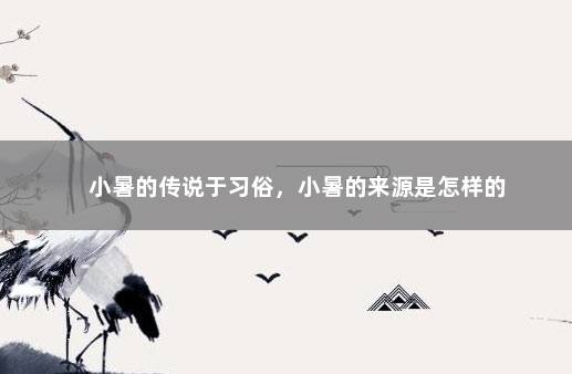 小暑的传说于习俗，小暑的来源是怎样的