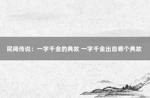 民间传说：一字千金的典故 一字千金出自哪个典故