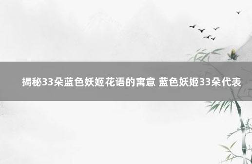 揭秘33朵蓝色妖姬花语的寓意 蓝色妖姬33朵代表什么意思