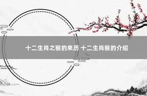 十二生肖之猴的来历 十二生肖猴的介绍