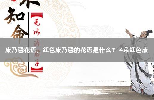 康乃馨花语，红色康乃馨的花语是什么？ 4朵红色康乃馨花语