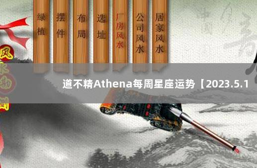 道不精Athena每周星座运势【2023.5.15-5.21】
