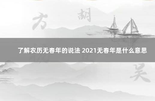 了解农历无春年的说法 2021无春年是什么意思