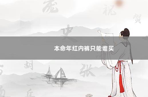 本命年红内裤只能谁买