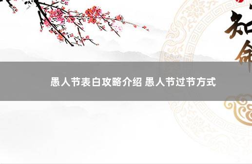 愚人节表白攻略介绍 愚人节过节方式