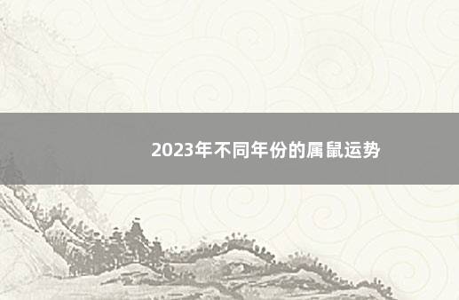 2023年不同年份的属鼠运势