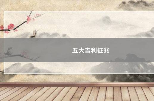 五大吉利征兆