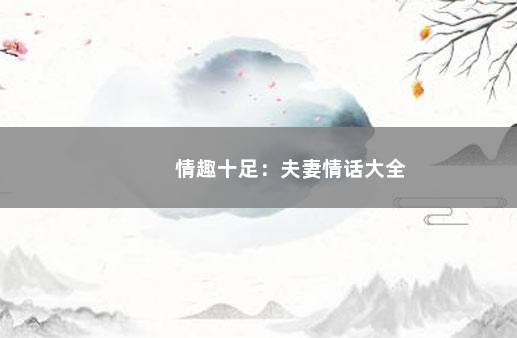 情趣十足：夫妻情话大全