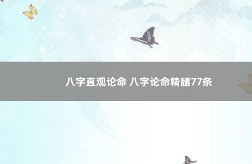 八字直观论命 八字论命精髓77条